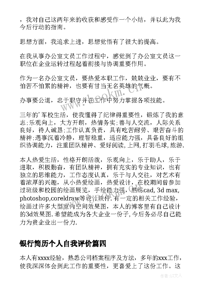 最新银行简历个人自我评价 银行人员简历自我评价(模板10篇)