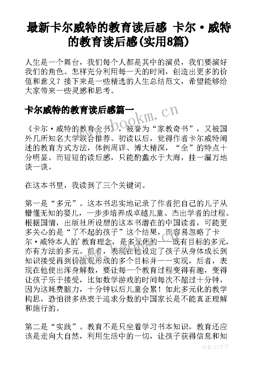 最新卡尔威特的教育读后感 卡尔·威特的教育读后感(实用8篇)