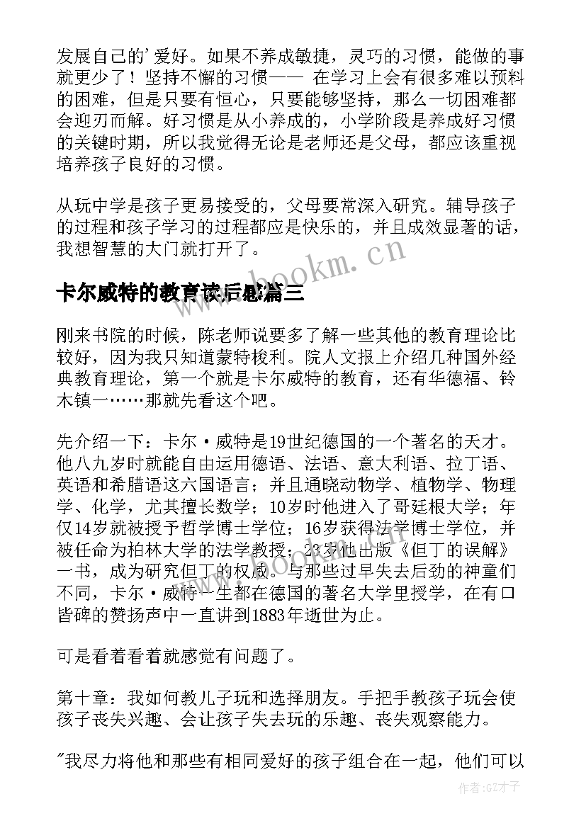 最新卡尔威特的教育读后感 卡尔·威特的教育读后感(实用8篇)