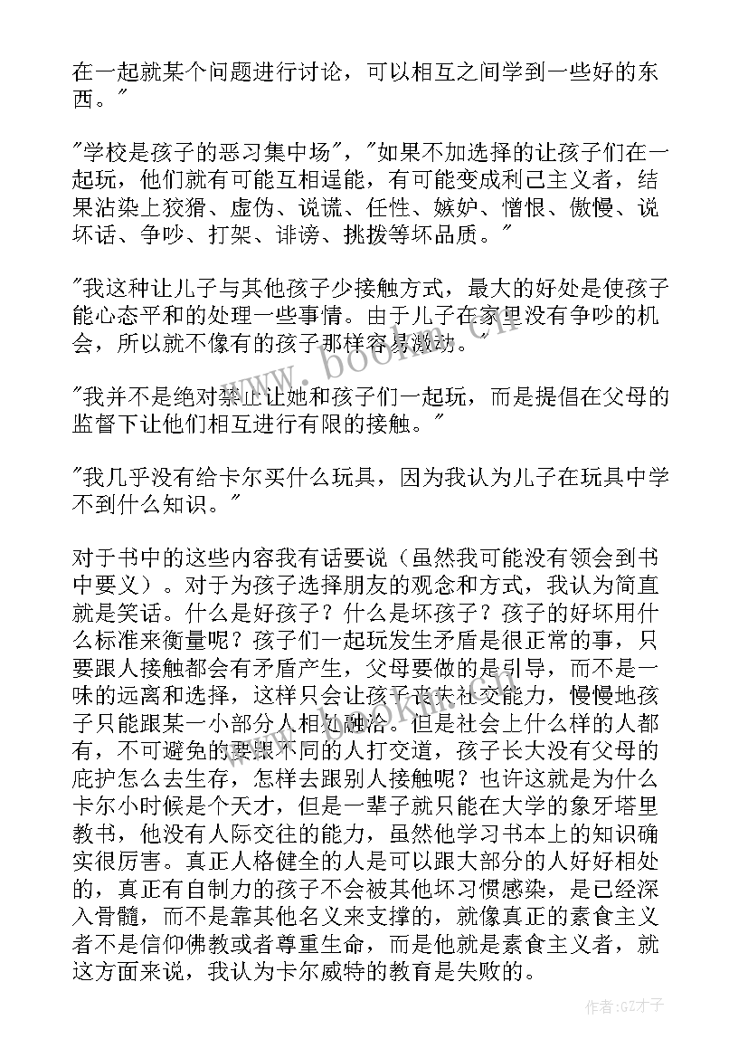 最新卡尔威特的教育读后感 卡尔·威特的教育读后感(实用8篇)