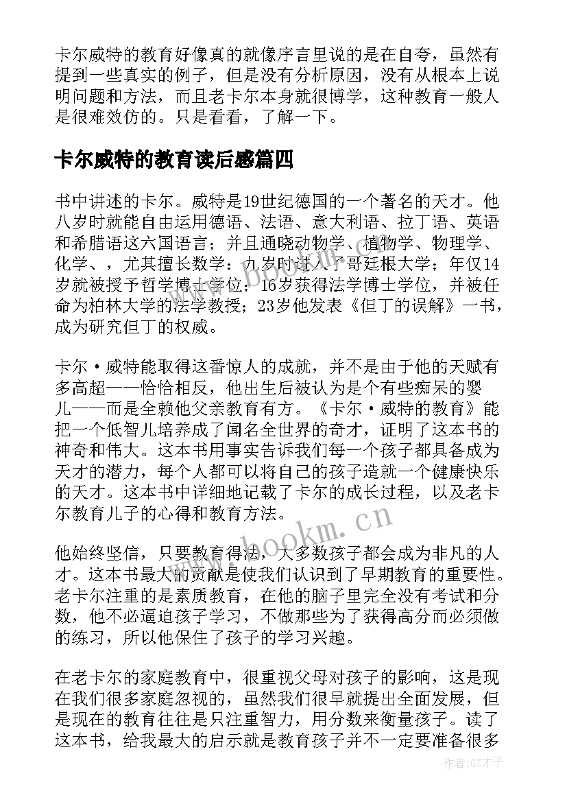 最新卡尔威特的教育读后感 卡尔·威特的教育读后感(实用8篇)