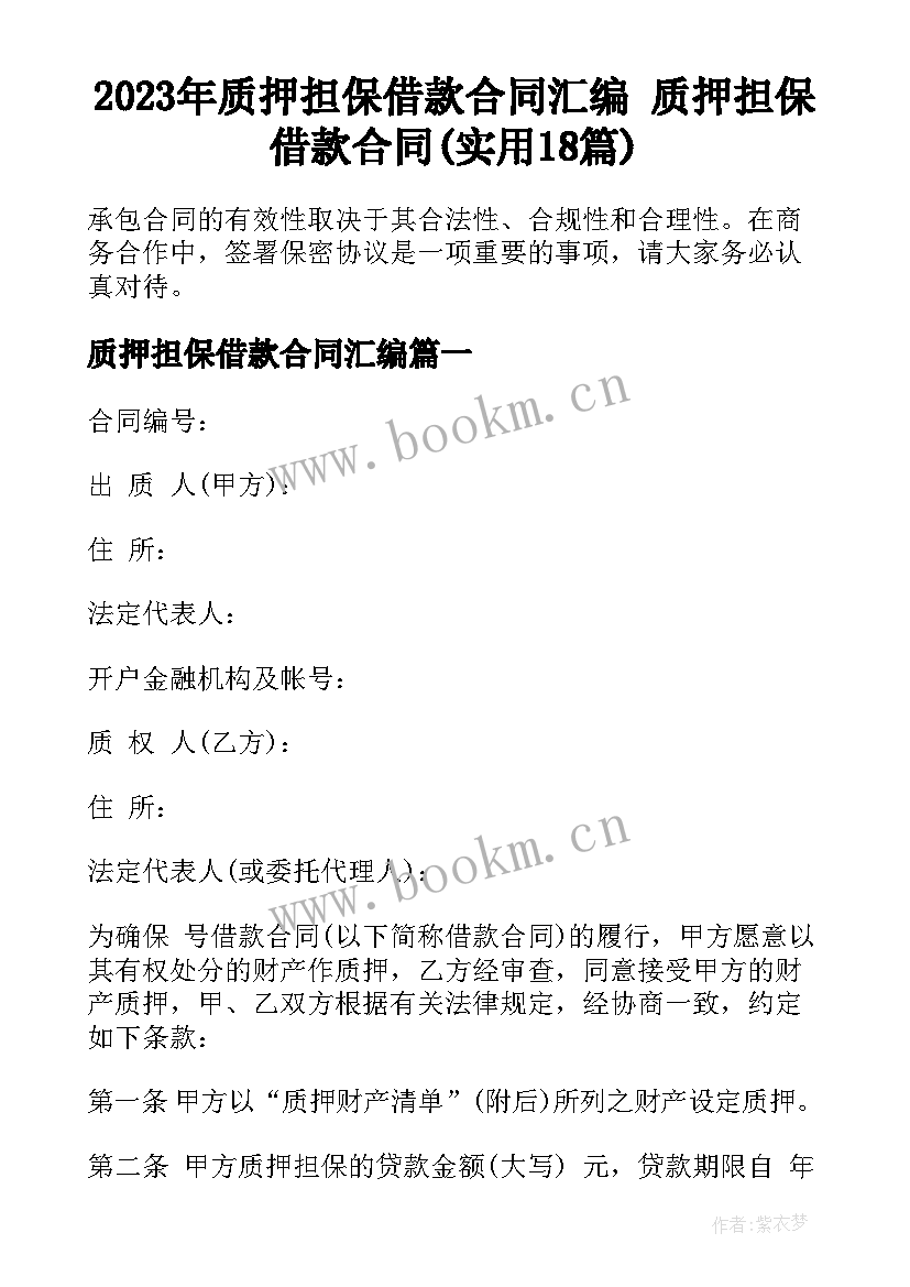 2023年质押担保借款合同汇编 质押担保借款合同(实用18篇)