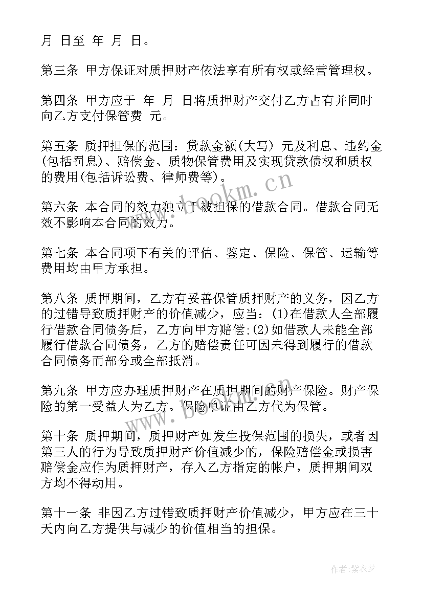 2023年质押担保借款合同汇编 质押担保借款合同(实用18篇)