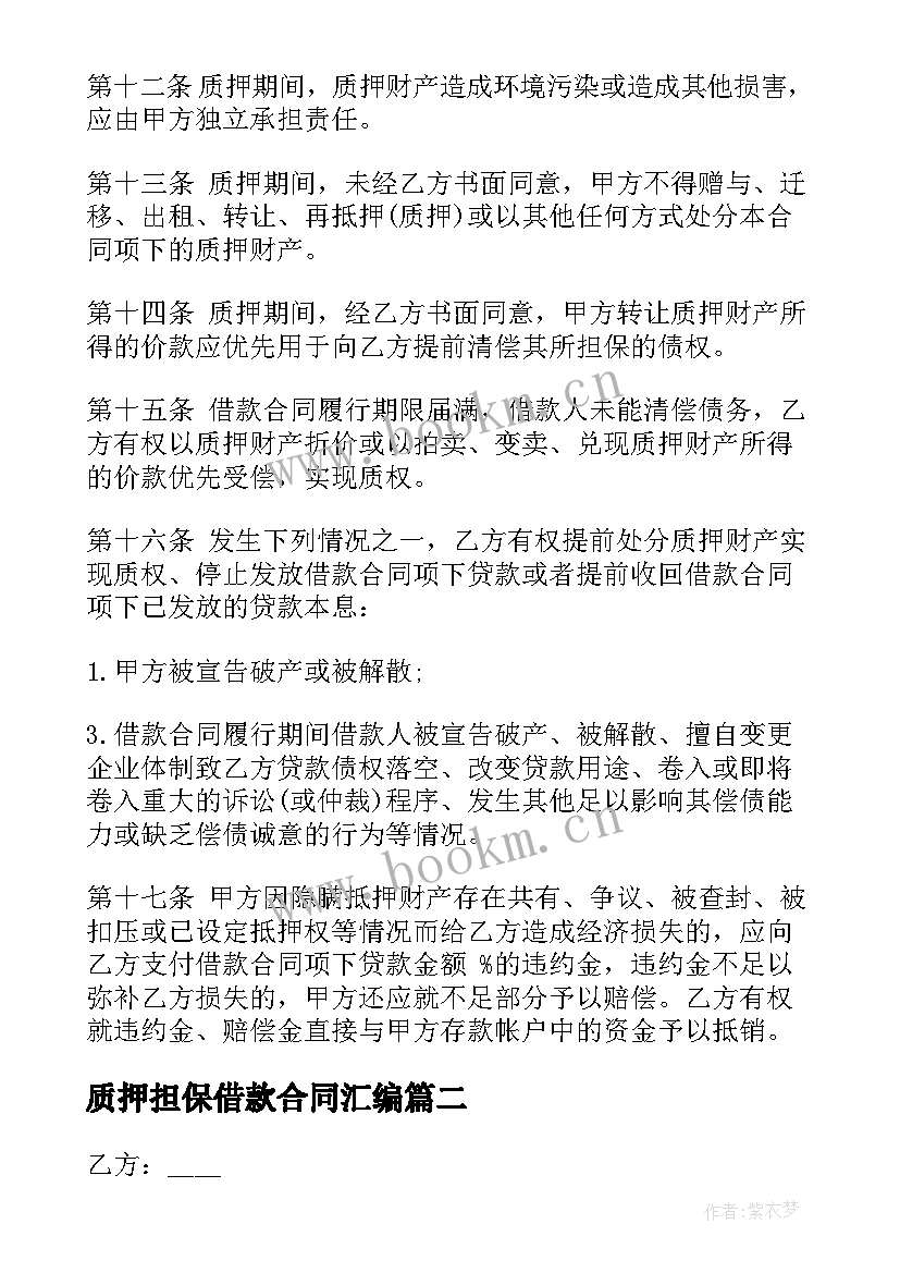 2023年质押担保借款合同汇编 质押担保借款合同(实用18篇)