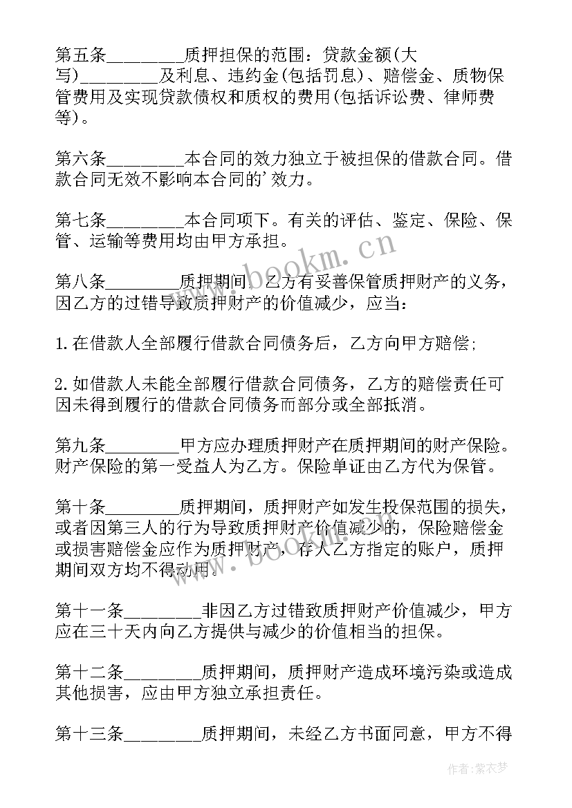 2023年质押担保借款合同汇编 质押担保借款合同(实用18篇)