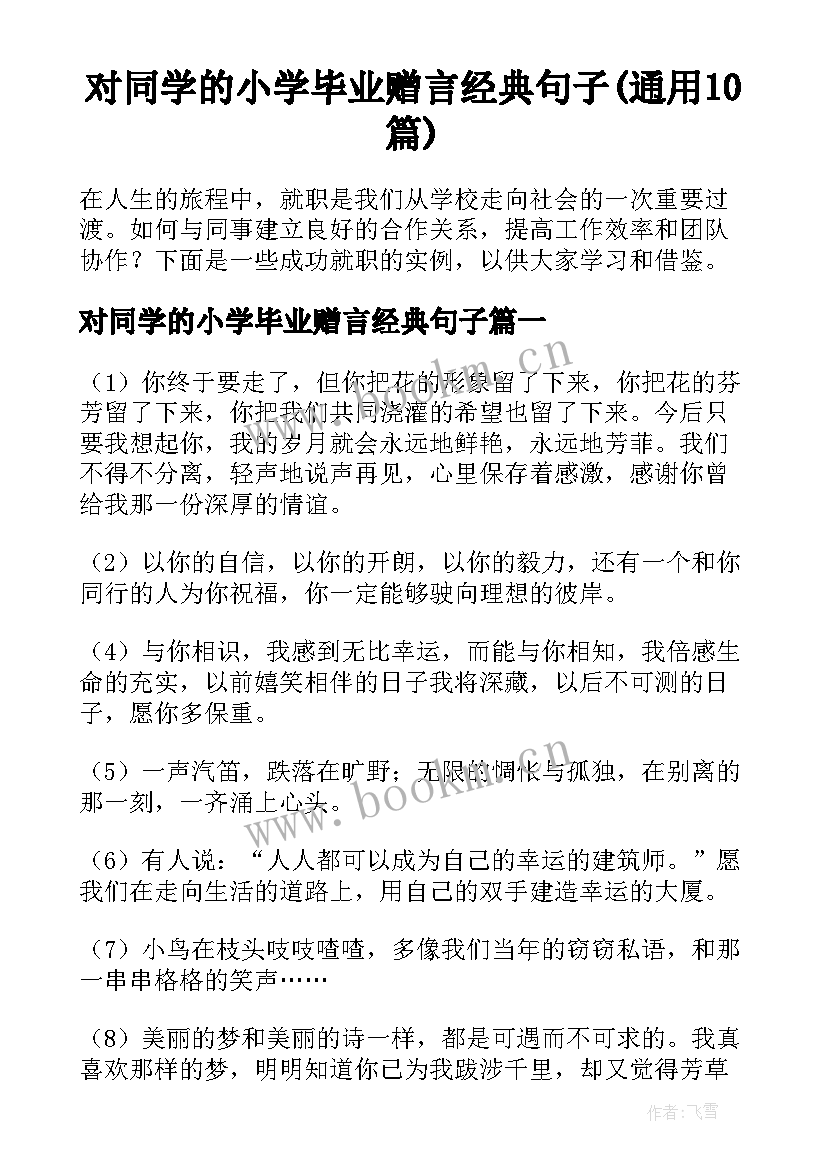 对同学的小学毕业赠言经典句子(通用10篇)