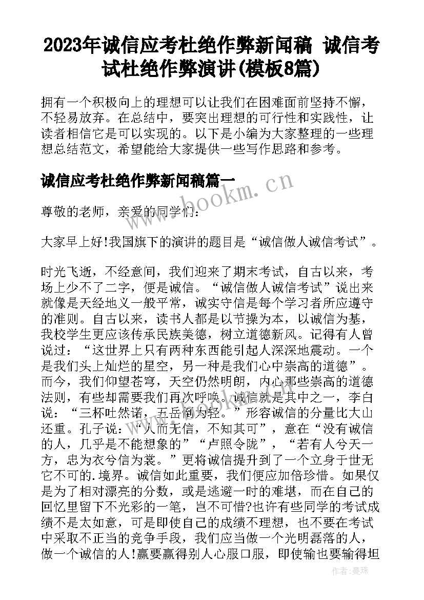 2023年诚信应考杜绝作弊新闻稿 诚信考试杜绝作弊演讲(模板8篇)