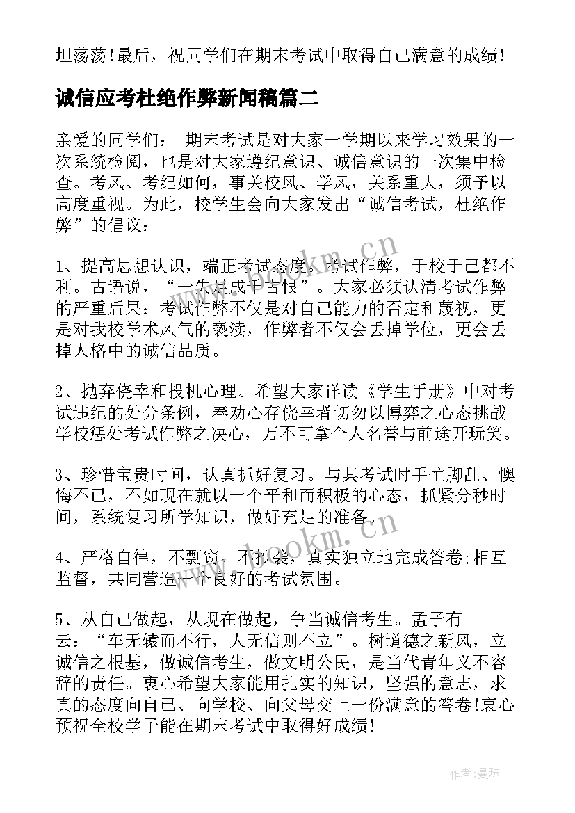 2023年诚信应考杜绝作弊新闻稿 诚信考试杜绝作弊演讲(模板8篇)