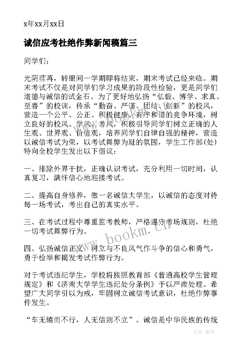 2023年诚信应考杜绝作弊新闻稿 诚信考试杜绝作弊演讲(模板8篇)