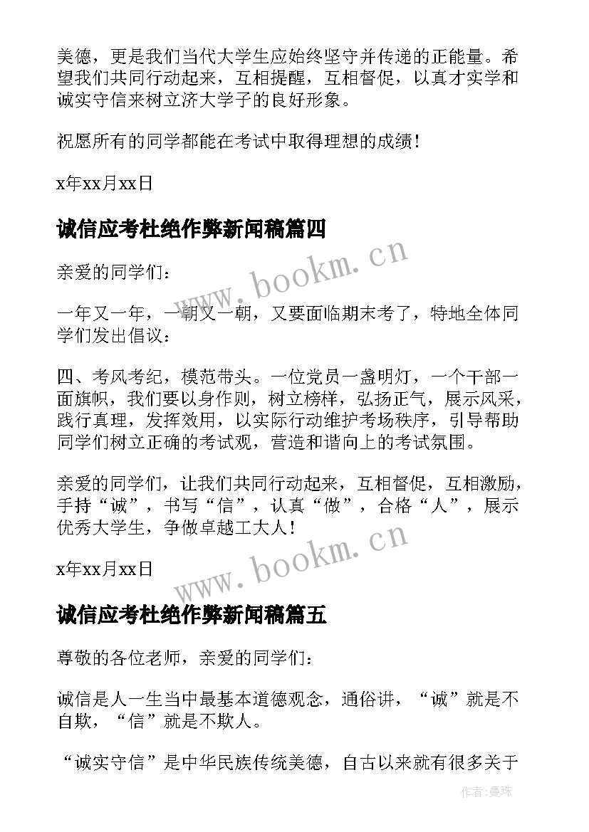 2023年诚信应考杜绝作弊新闻稿 诚信考试杜绝作弊演讲(模板8篇)