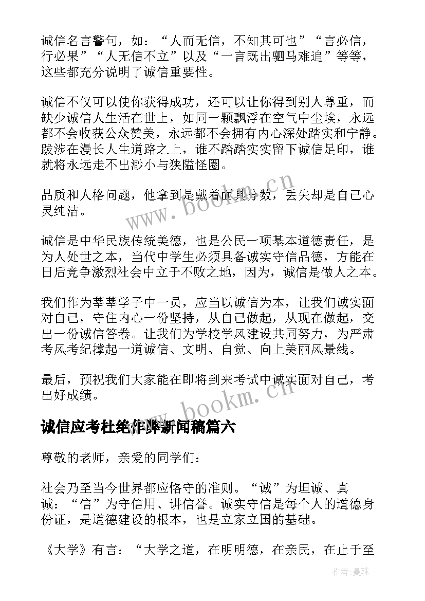 2023年诚信应考杜绝作弊新闻稿 诚信考试杜绝作弊演讲(模板8篇)