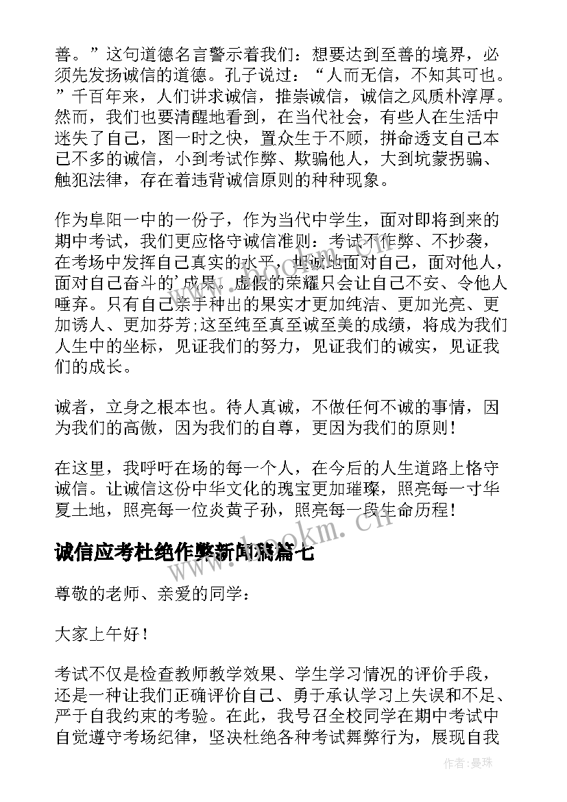 2023年诚信应考杜绝作弊新闻稿 诚信考试杜绝作弊演讲(模板8篇)