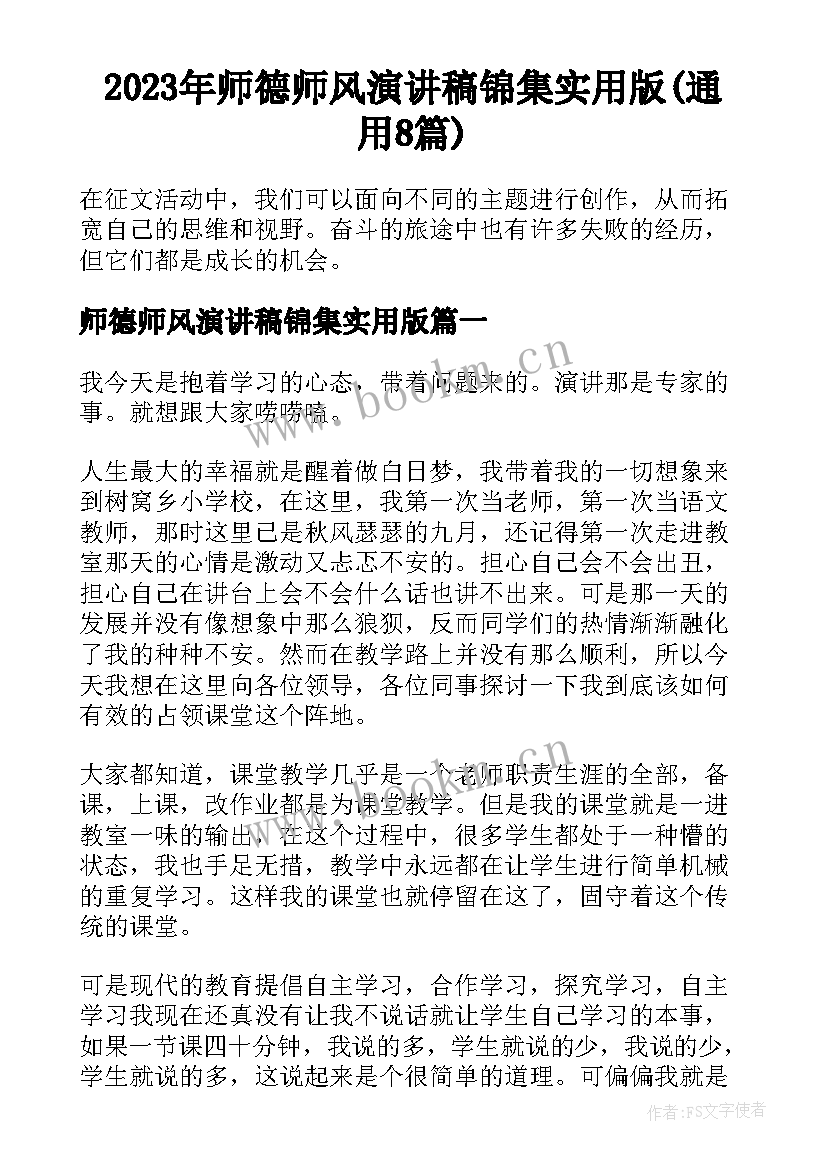 2023年师德师风演讲稿锦集实用版(通用8篇)