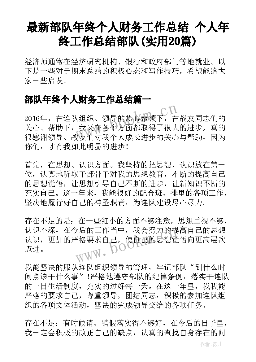 最新部队年终个人财务工作总结 个人年终工作总结部队(实用20篇)