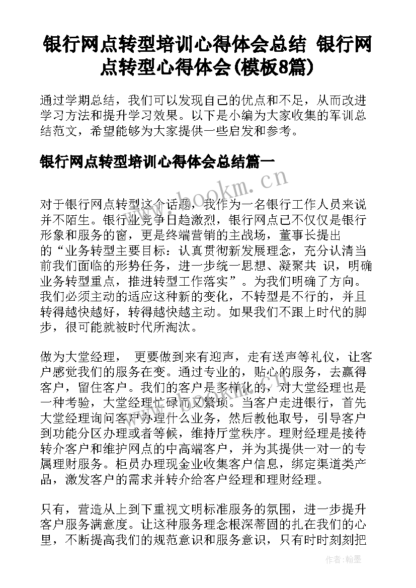 银行网点转型培训心得体会总结 银行网点转型心得体会(模板8篇)