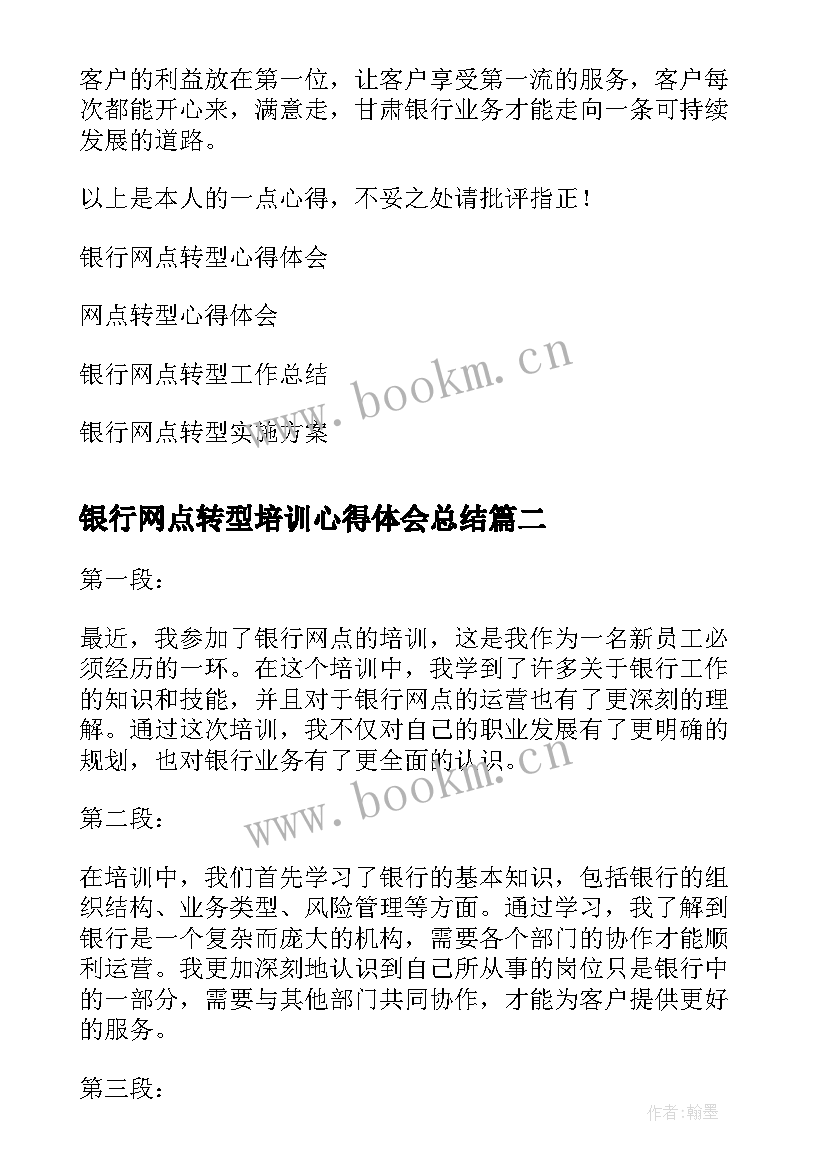 银行网点转型培训心得体会总结 银行网点转型心得体会(模板8篇)