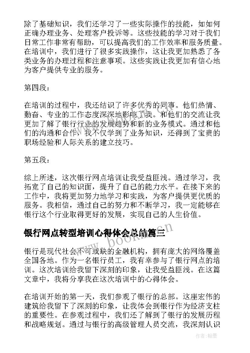 银行网点转型培训心得体会总结 银行网点转型心得体会(模板8篇)