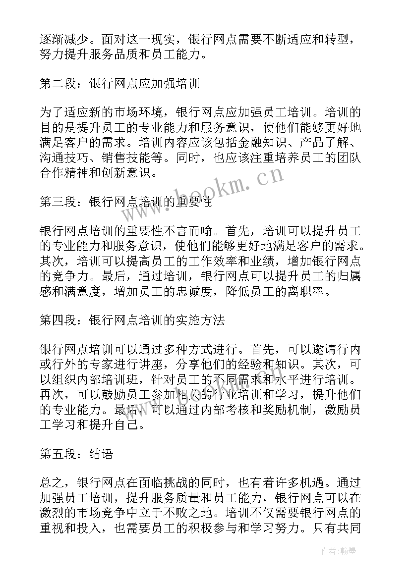 银行网点转型培训心得体会总结 银行网点转型心得体会(模板8篇)