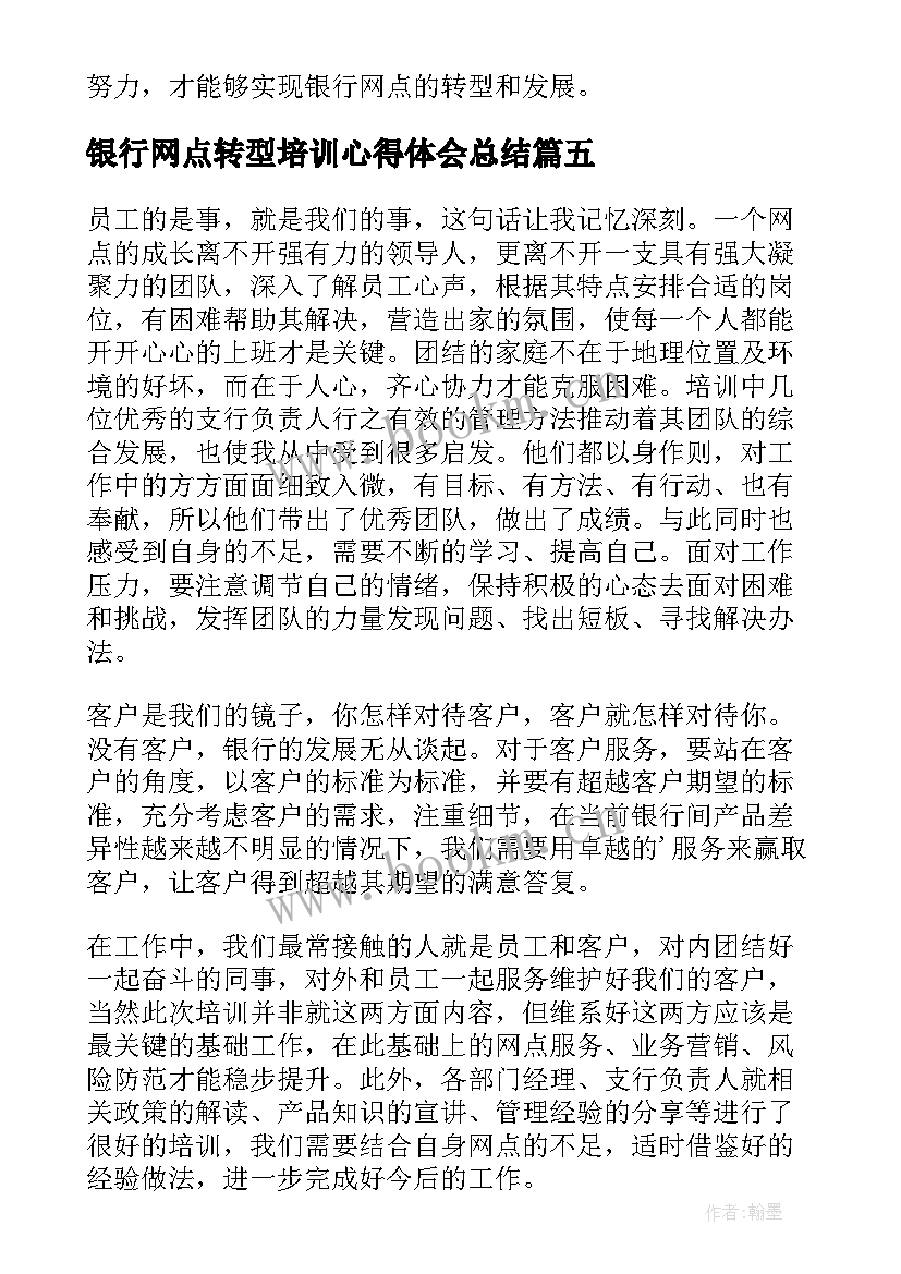 银行网点转型培训心得体会总结 银行网点转型心得体会(模板8篇)