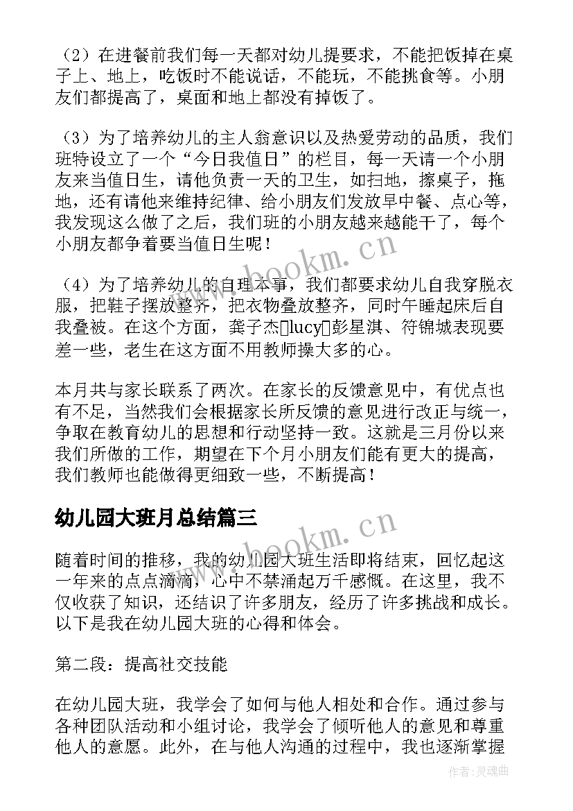 最新幼儿园大班月总结 幼儿园大班总结(大全8篇)