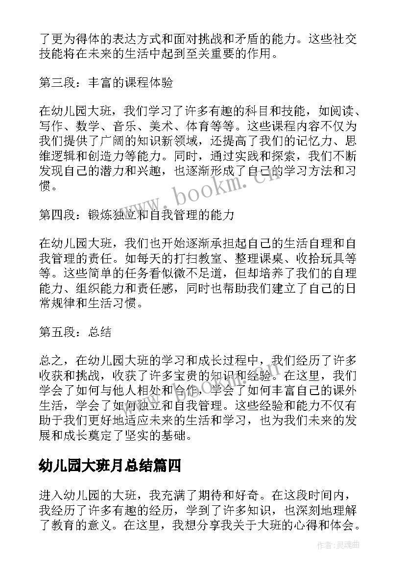 最新幼儿园大班月总结 幼儿园大班总结(大全8篇)