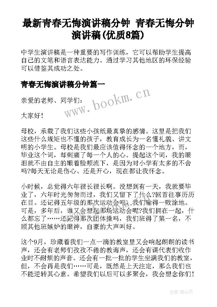 最新青春无悔演讲稿分钟 青春无悔分钟演讲稿(优质8篇)