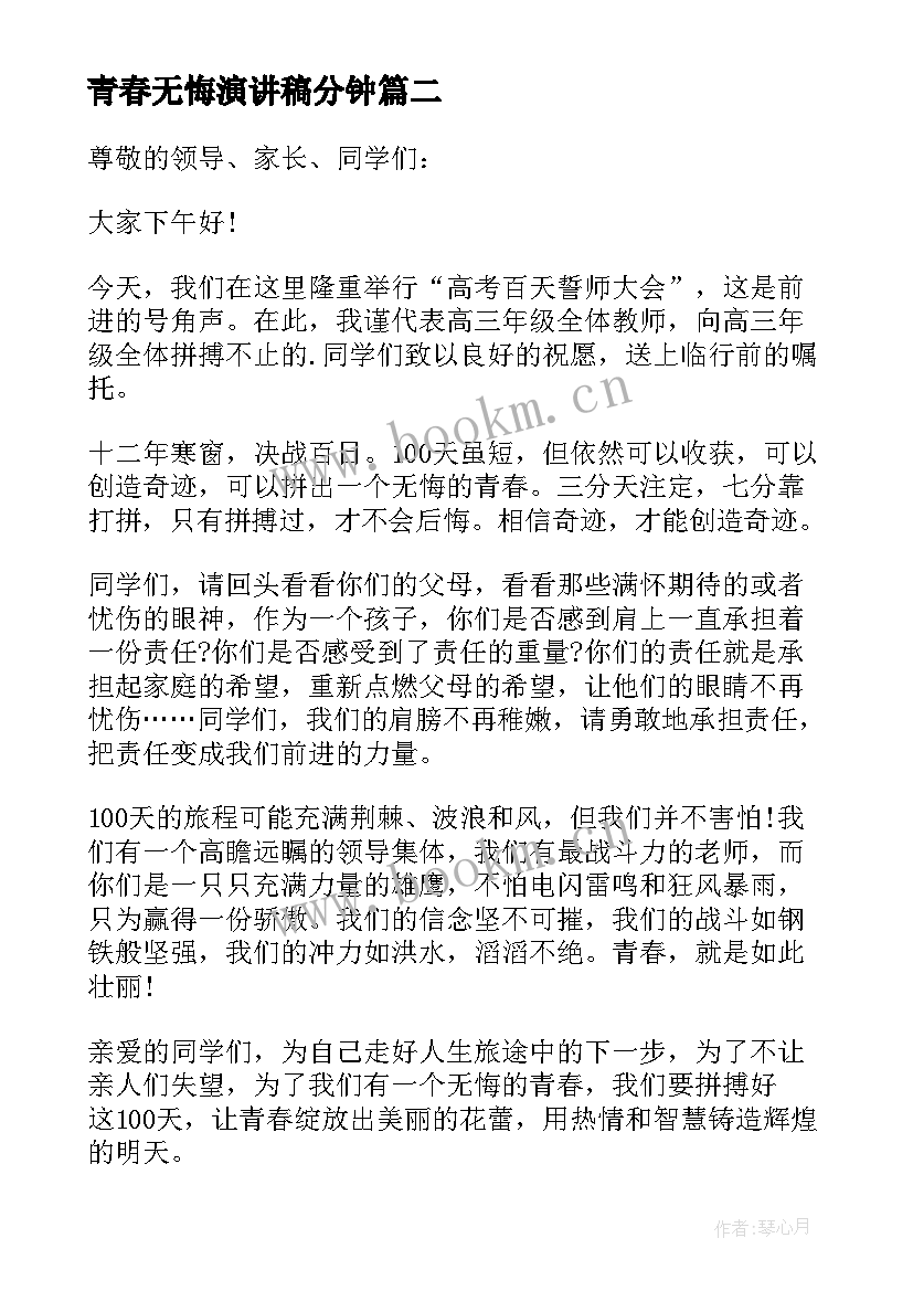 最新青春无悔演讲稿分钟 青春无悔分钟演讲稿(优质8篇)