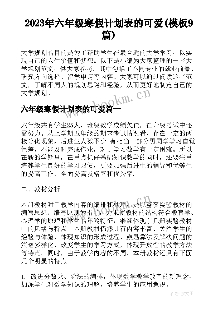 2023年六年级寒假计划表的可爱(模板9篇)