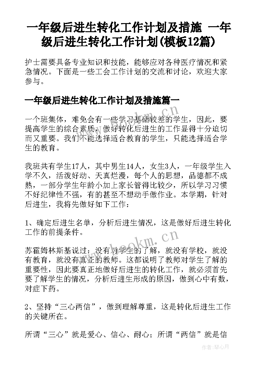 一年级后进生转化工作计划及措施 一年级后进生转化工作计划(模板12篇)