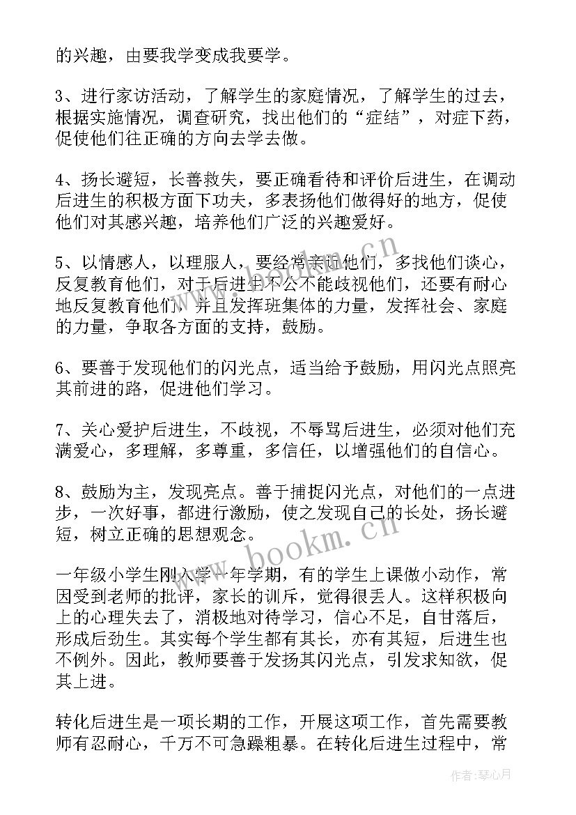 一年级后进生转化工作计划及措施 一年级后进生转化工作计划(模板12篇)