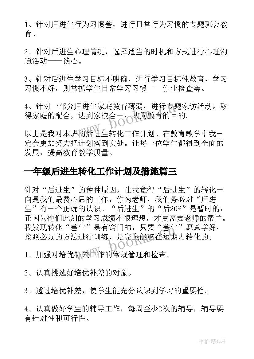 一年级后进生转化工作计划及措施 一年级后进生转化工作计划(模板12篇)