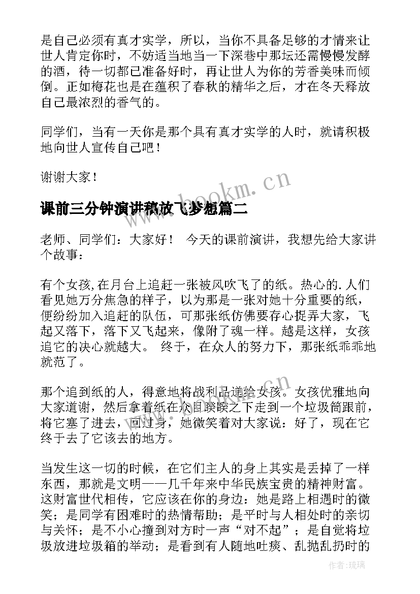 课前三分钟演讲稿放飞梦想(大全8篇)