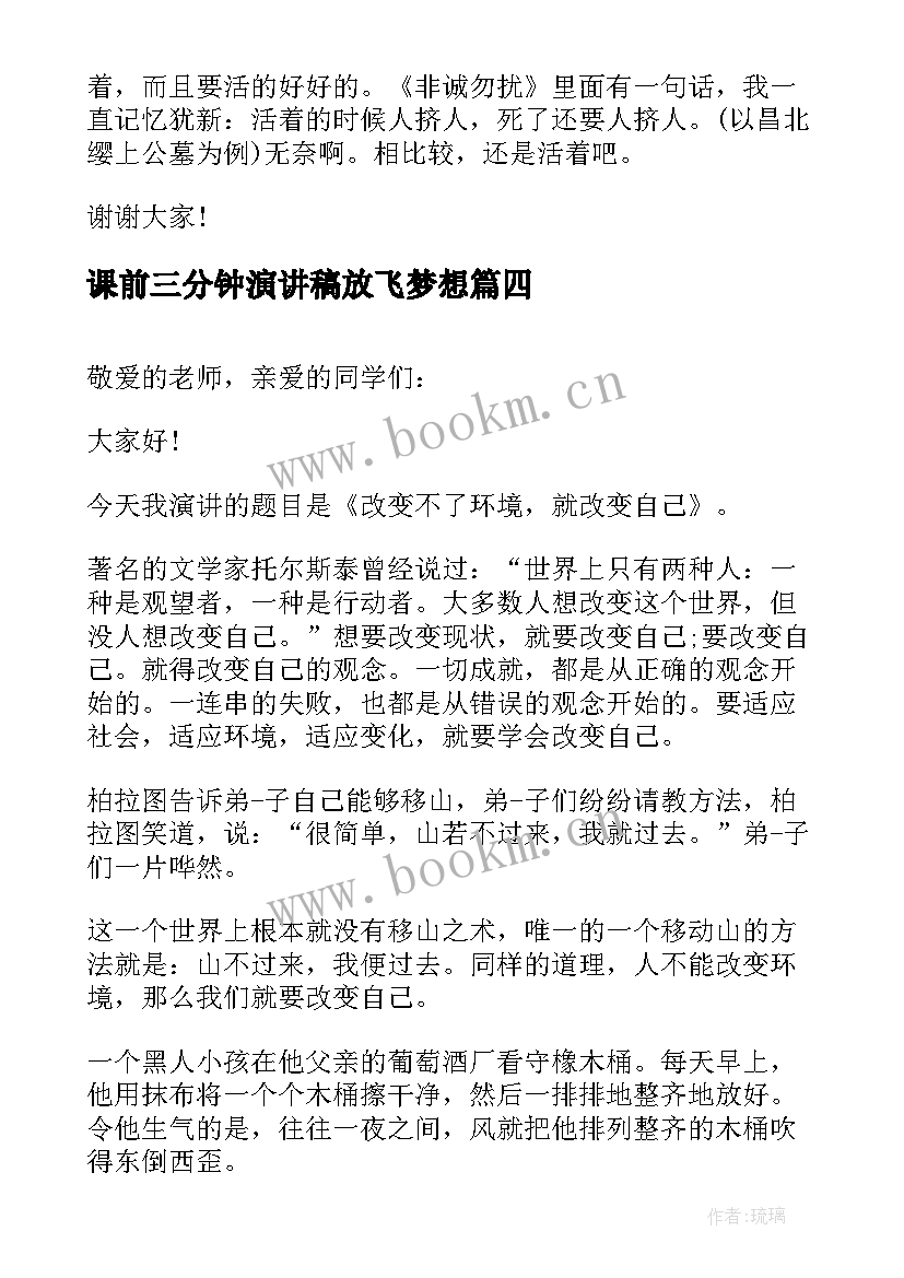 课前三分钟演讲稿放飞梦想(大全8篇)