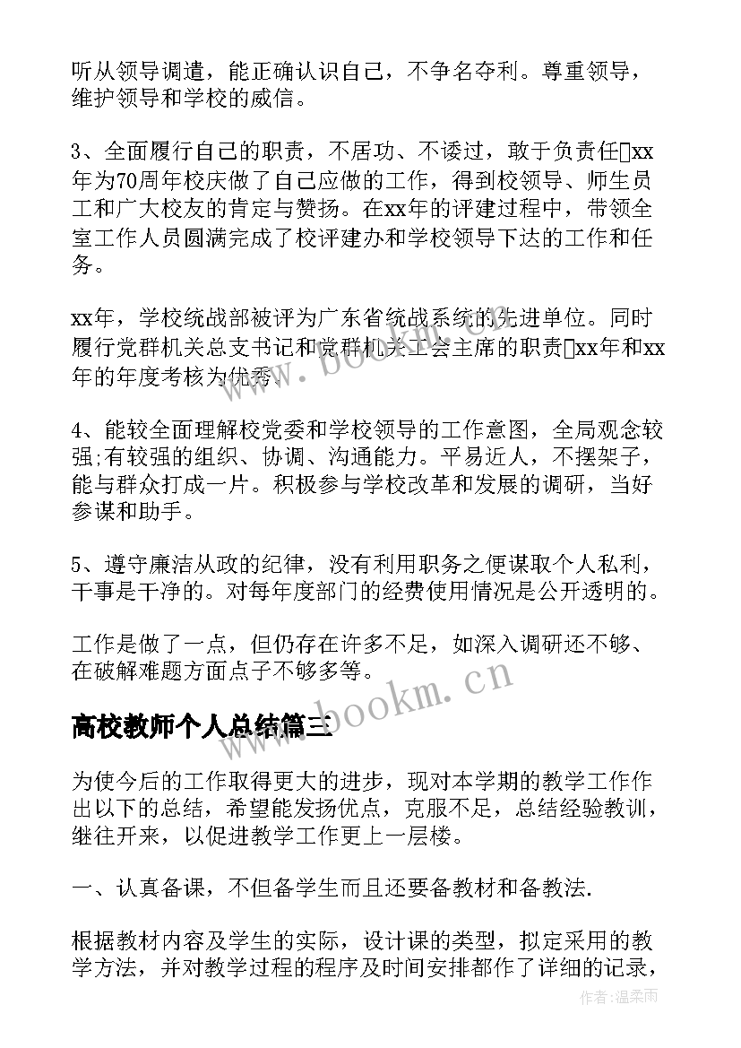 2023年高校教师个人总结 高校教师个人年度总结(优质13篇)