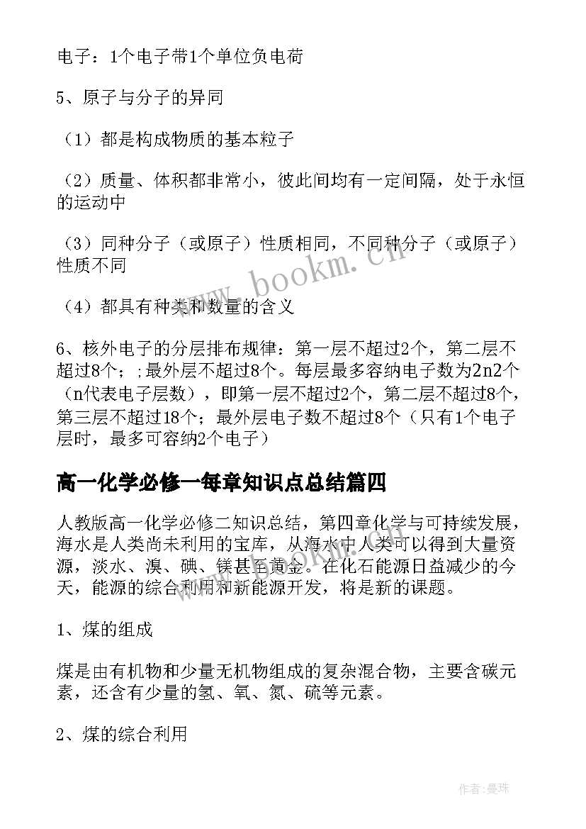 2023年高一化学必修一每章知识点总结(汇总5篇)