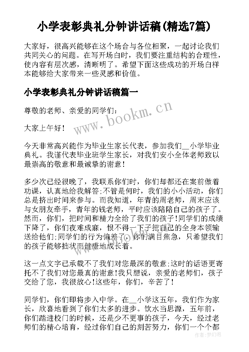 小学表彰典礼分钟讲话稿(精选7篇)