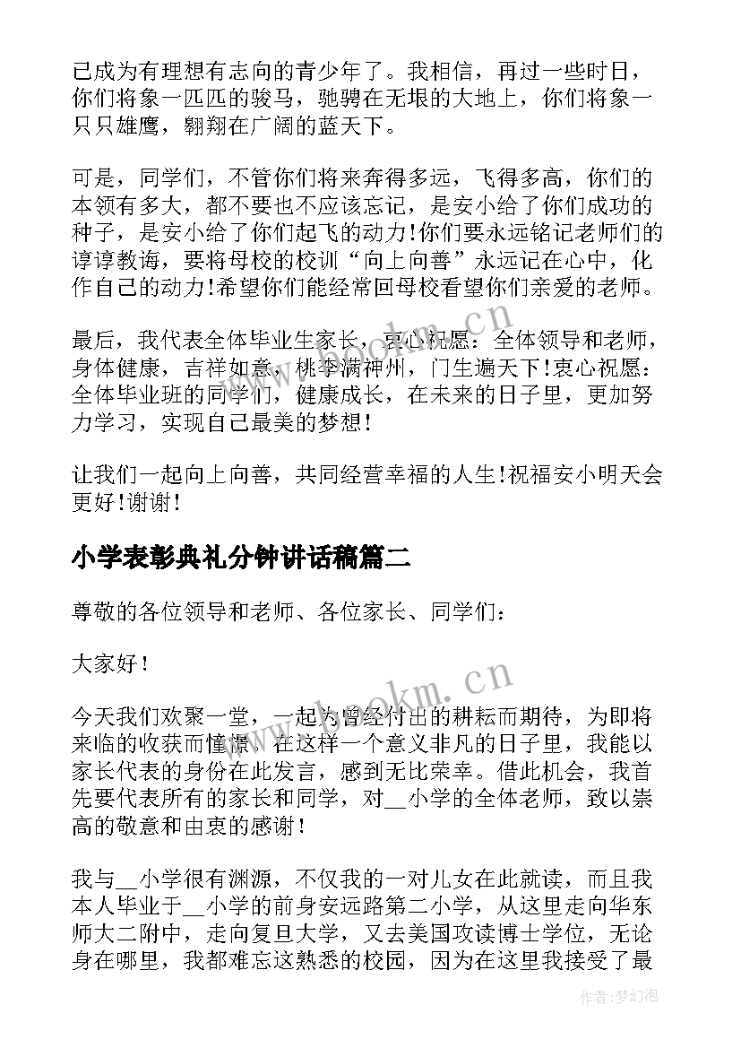 小学表彰典礼分钟讲话稿(精选7篇)