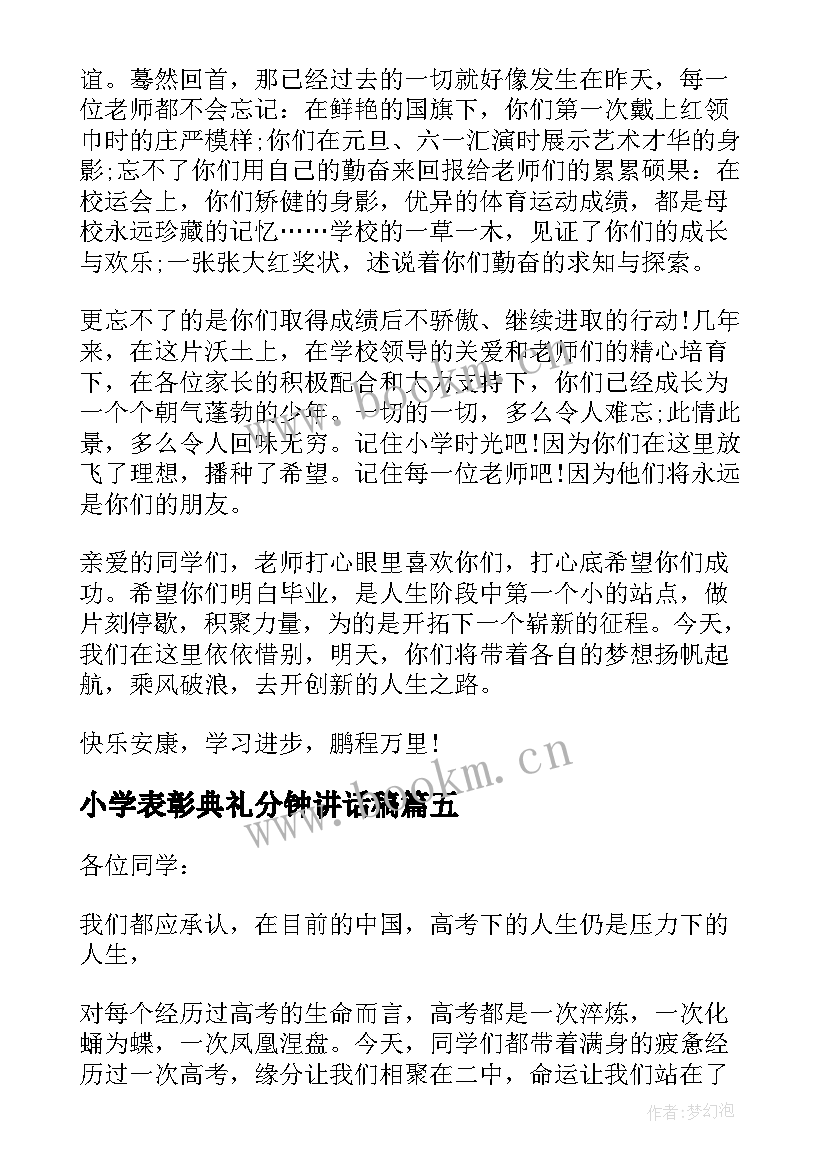 小学表彰典礼分钟讲话稿(精选7篇)