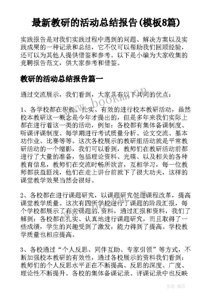 最新教研的活动总结报告(模板8篇)