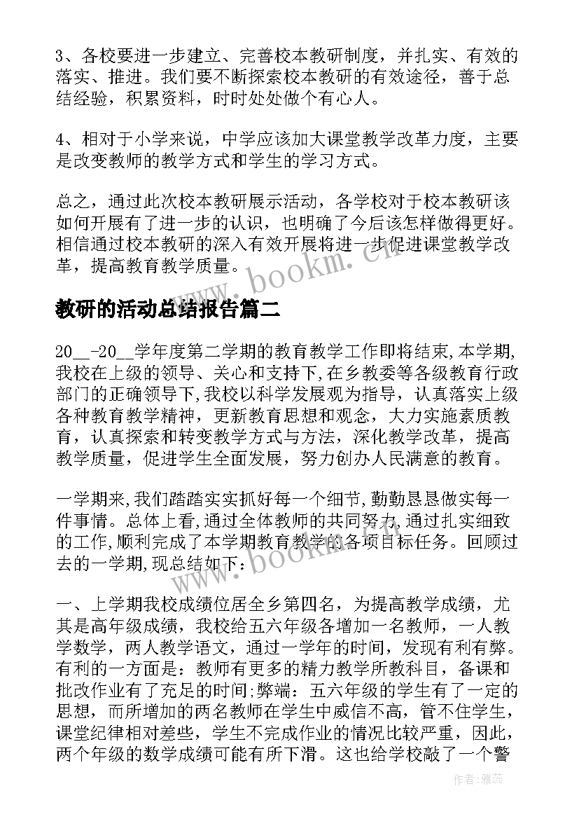 最新教研的活动总结报告(模板8篇)