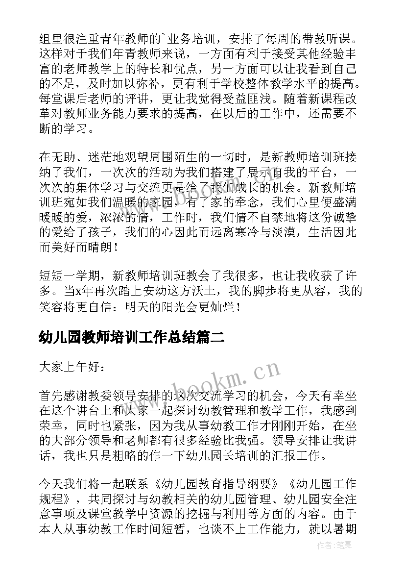 最新幼儿园教师培训工作总结(精选19篇)