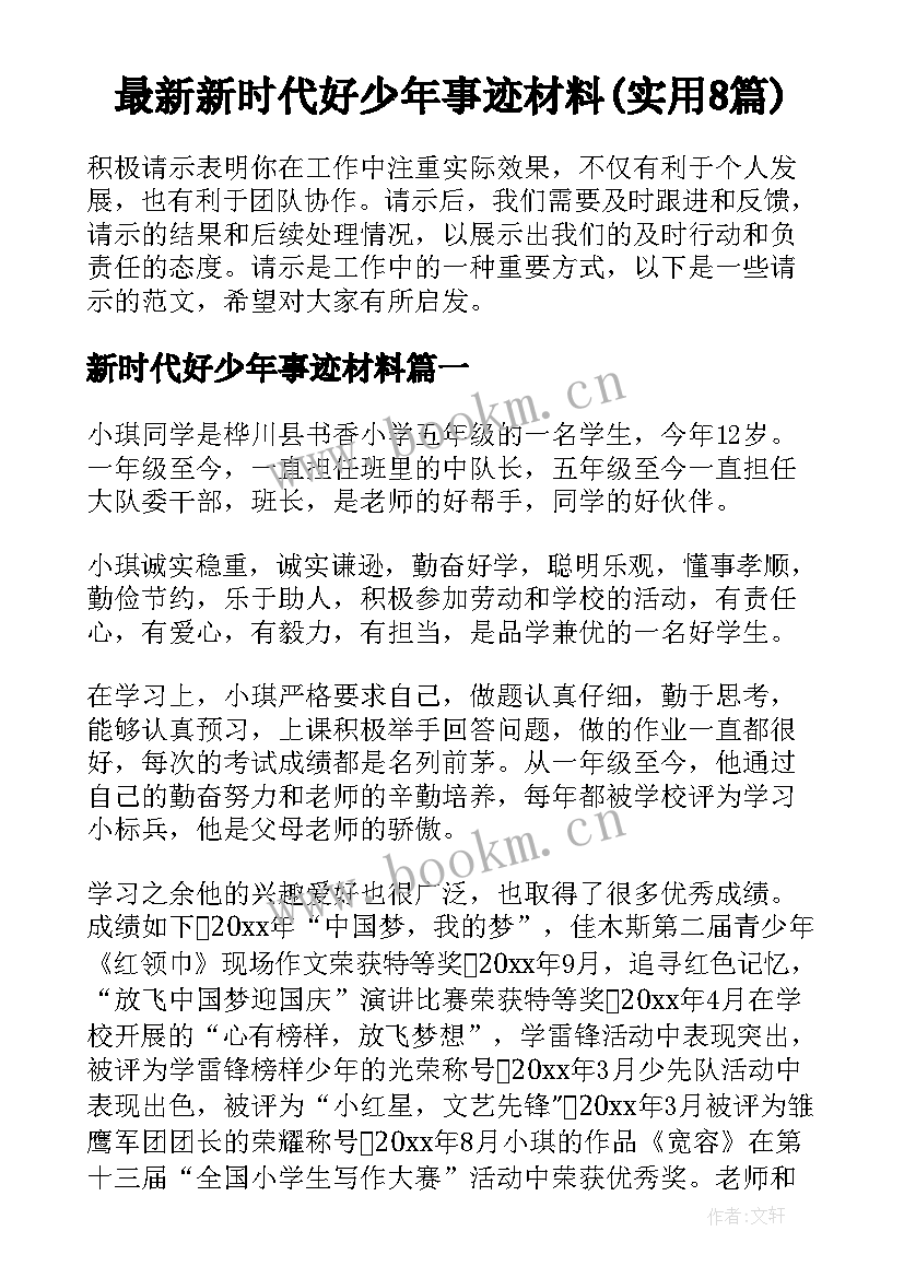 最新新时代好少年事迹材料(实用8篇)