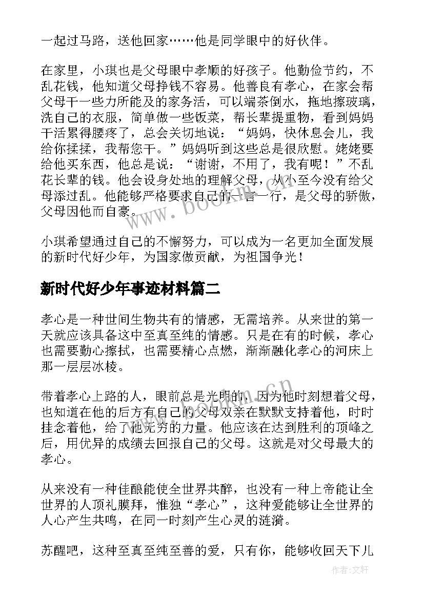 最新新时代好少年事迹材料(实用8篇)