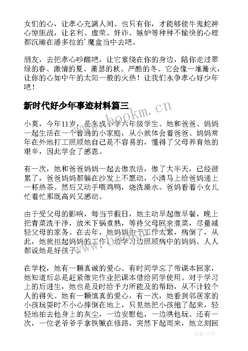 最新新时代好少年事迹材料(实用8篇)