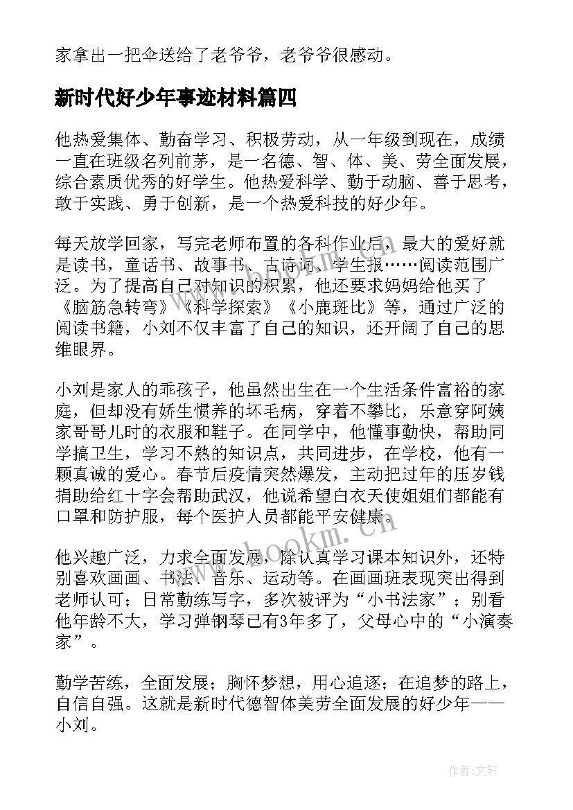 最新新时代好少年事迹材料(实用8篇)