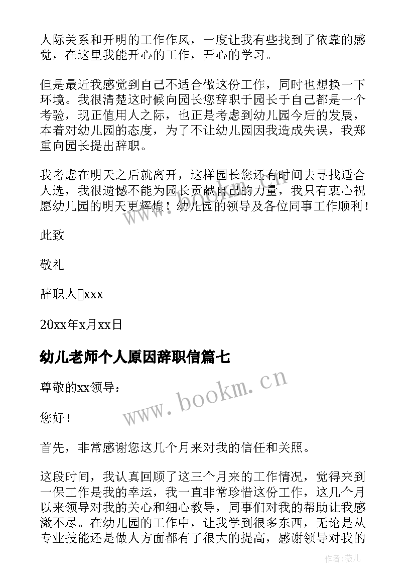 2023年幼儿老师个人原因辞职信(模板8篇)