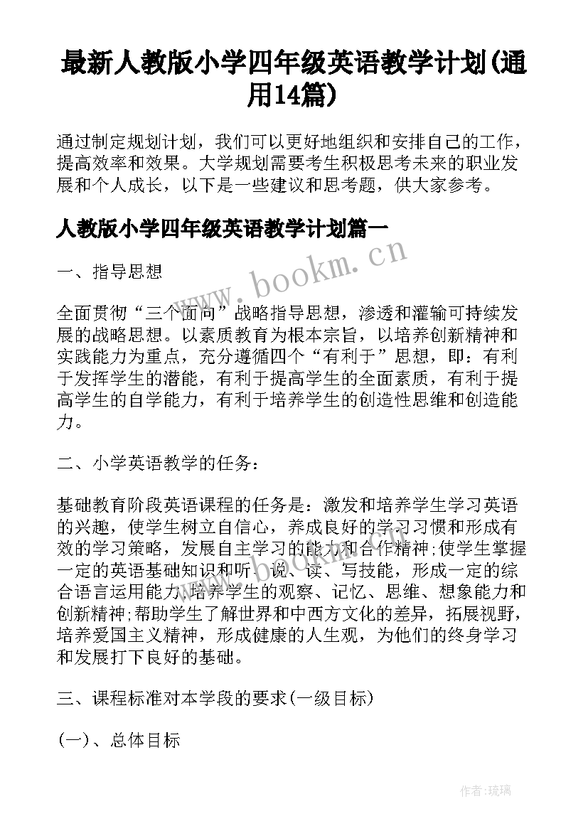 最新人教版小学四年级英语教学计划(通用14篇)