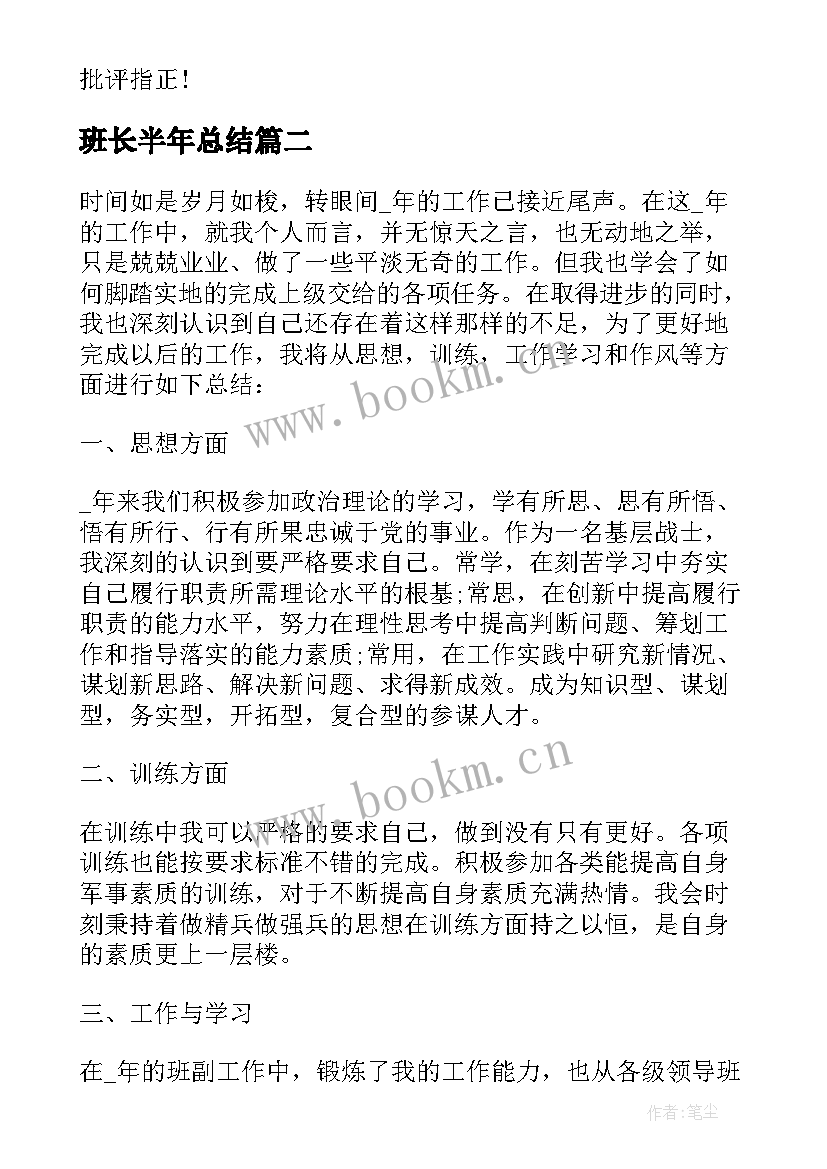 最新班长半年总结 部队班长上半年工作总结(模板12篇)