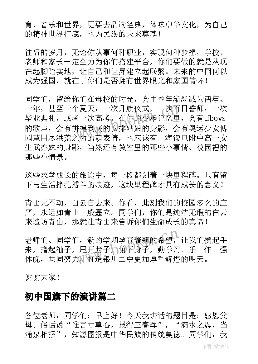 最新初中国旗下的演讲(通用20篇)