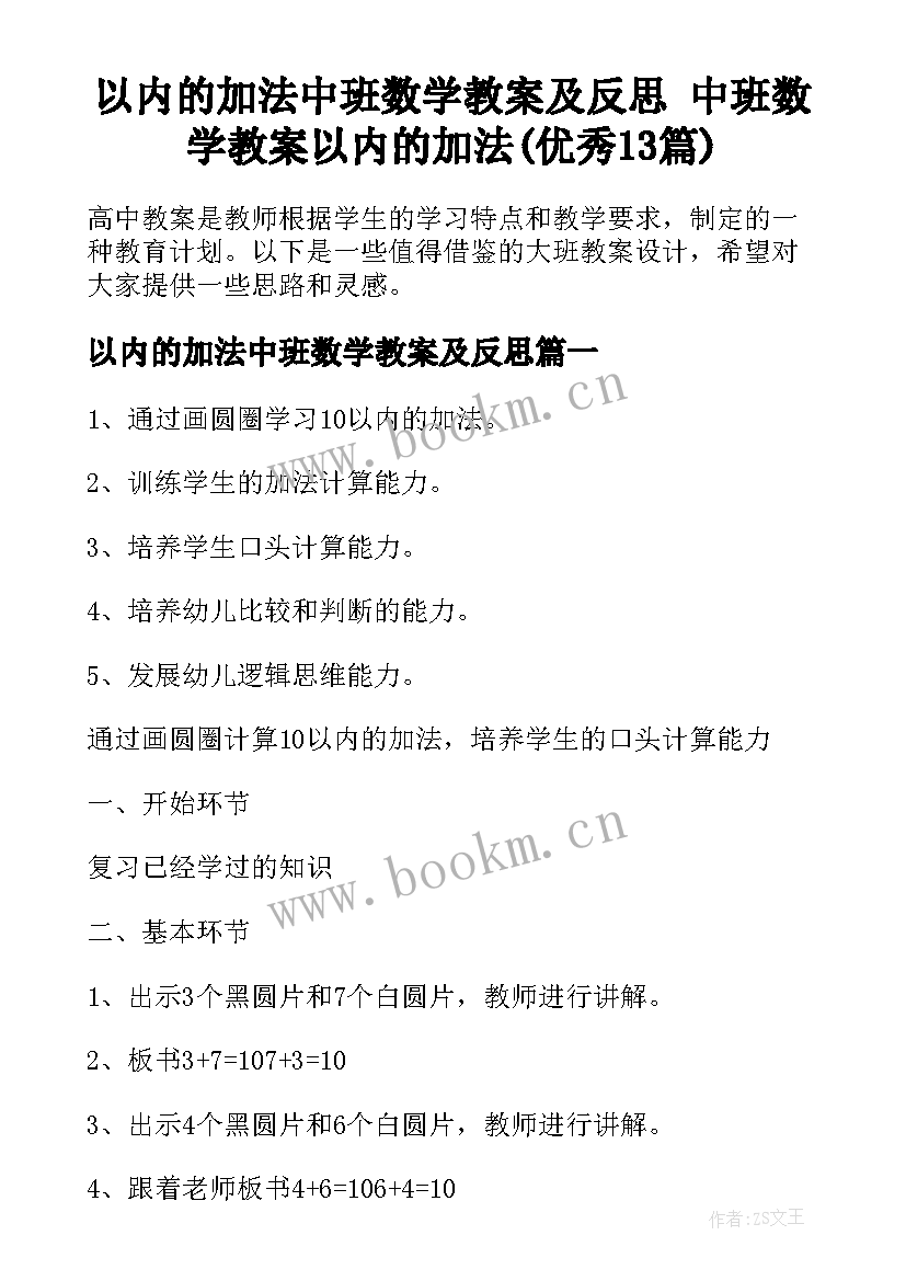 以内的加法中班数学教案及反思 中班数学教案以内的加法(优秀13篇)